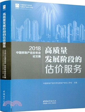 高質量發展階段的估價服務：2018中國房地產估價年會論文集（簡體書）