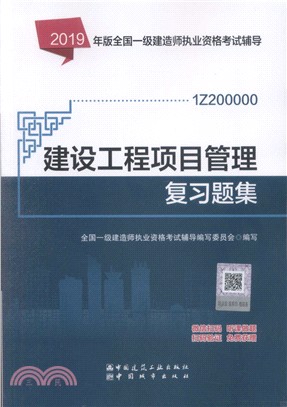 建設工程項目管理複習題集（簡體書）