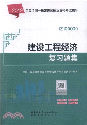 建設工程經濟複習題集（簡體書）