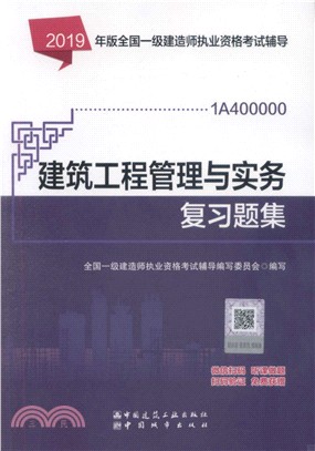 建築工程管理與實務複習題集（簡體書）