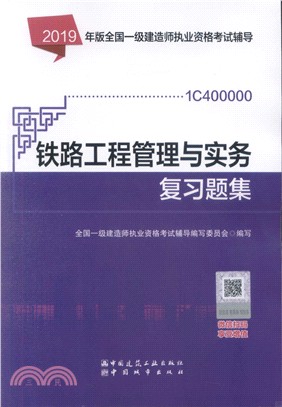 鐵路工程管理與實務複習題集（簡體書）