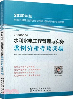 水利水電工程管理與實務案例分析專項突破（簡體書）