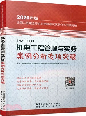 機電工程管理與實務案例分析專項突破（簡體書）