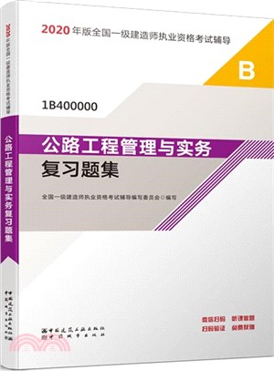 公路工程管理與實務複習題集（簡體書）