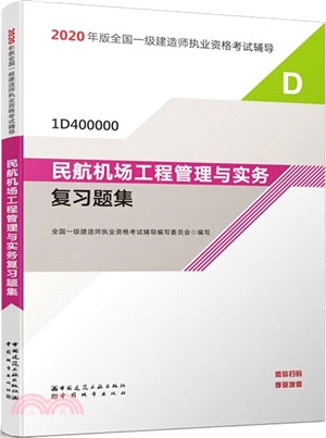 2020年版全國一級建造師執業資格考試輔導：民航機場工程管理與實務複習題集（簡體書）