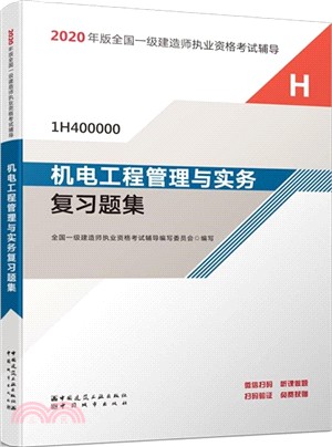 2020年版全國一級建造師執業資格考試輔導：機電工程管理與實務複習題集（簡體書）