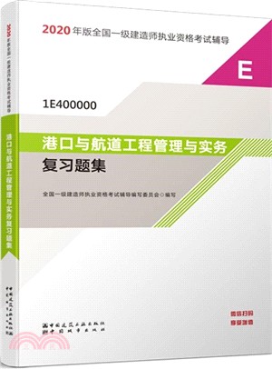 港口與航道工程管理與實務複習題集（簡體書）