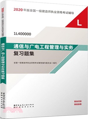 通信與廣電工程管理與實務複習題集（簡體書）