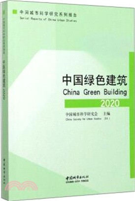 中國綠色建築2020（簡體書）