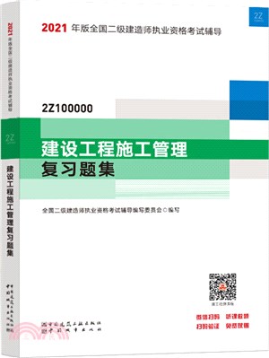 2021年版全國二級建造師執業資格考試輔導：建設工程施工管理複習題集（簡體書）