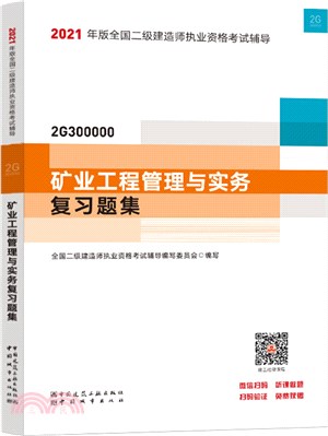 2021年版全國二級建造師執業資格考試輔導：礦業工程管理與實務複習題集（簡體書）