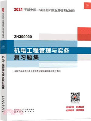 2021年版全國二級建造師執業資格考試輔導：機電工程管理與實務複習題集（簡體書）