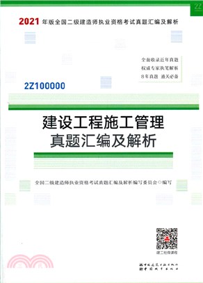 建設工程施工管理真題彙編及解析（簡體書）