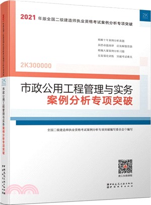 2021版二級建造師：市政公用工程管理與實務案例分析專項突破（簡體書）