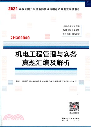 機電工程管理與實務真題彙編及解析（簡體書）