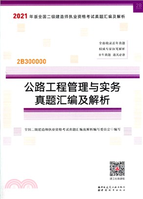 公路工程管理與實務真題彙編及解析（簡體書）