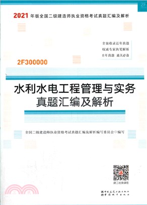 水利水電工程管理與實務真題彙編及解析（簡體書）