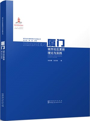 廈門城市社區更新理論與實踐（簡體書）