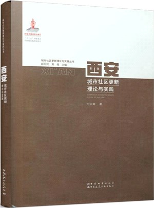 西安城市社區更新理論與實踐（簡體書）