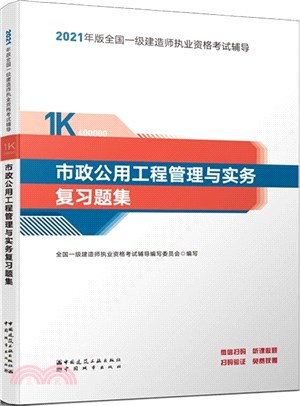 市政公用工程管理與實務複習題集（簡體書）