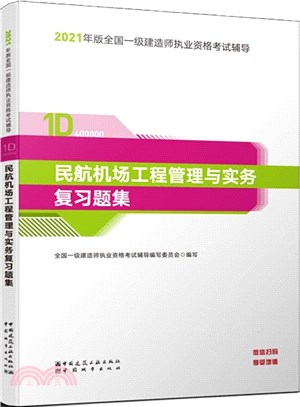 民航機場工程管理與實務複習題集（簡體書）