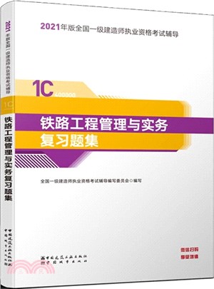 鐵路工程管理與實務複習題集（簡體書）