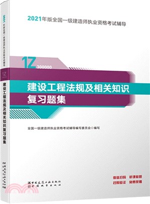 建設工程法規及相關知識複習題集（簡體書）