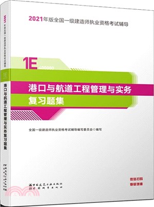 港口與航道工程管理與實務複習題集（簡體書）