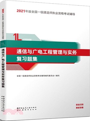 通信與廣電工程管理與實務複習題集（簡體書）