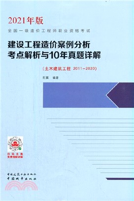 建設工程造價案例分析考點解析與10年真題詳解(土木建築工程 2011-2020)（簡體書）