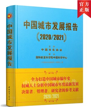 中國城市發展報告(2020/2021)（簡體書）