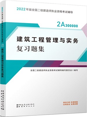 建築工程管理與實務複習題集（簡體書）