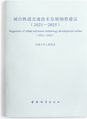 城市軌道交通技術發展綱要建議2021-2025（簡體書）