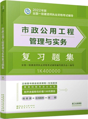 市政公用工程管理與實務複習題集（簡體書）