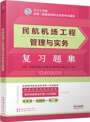 民航機場工程管理與實務複習題集（簡體書）