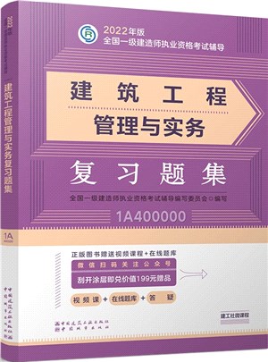 建築工程管理與實務複習題集（簡體書）