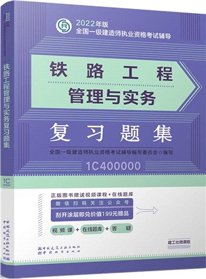 鐵路工程管理與實務複習題集（簡體書）