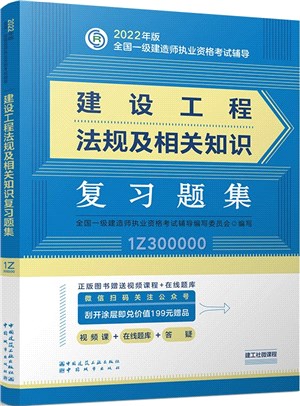 建設工程法規及相關知識複習題集（簡體書）