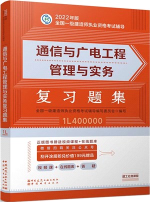 通信與廣電工程管理與實務複習題集（簡體書）