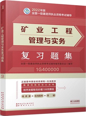 礦業工程管理與實務複習題集（簡體書）