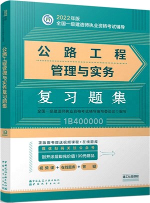 公路工程管理與實務複習題集（簡體書）