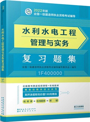 水利水電工程管理與實務複習題集（簡體書）