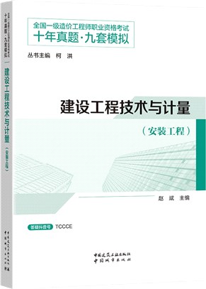 建設工程技術與計量：安裝工程（簡體書）