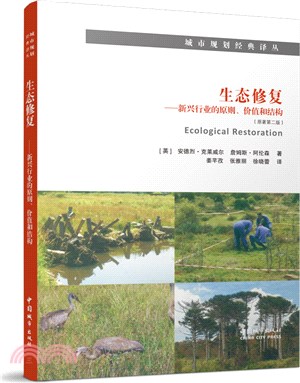 生態修復：新興行業的原則、價值和結構(原著第二版)（簡體書）