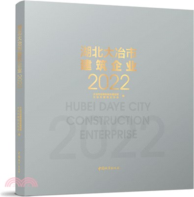 湖北大冶市建築企業2022（簡體書）