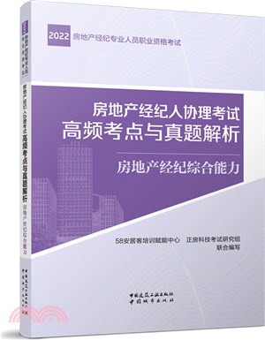 房地產經紀人協理考試高頻考點與真題解析：房地產經紀綜合能力（簡體書）