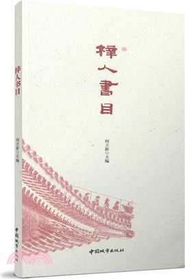 梓人書目（簡體書）