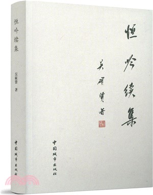 恒吟續集（簡體書）