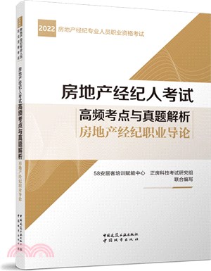 房地產經紀人考試高頻考點與真題解析：房地產經紀職業導論（簡體書）