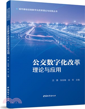 公交數字化改革理論與應用（簡體書）